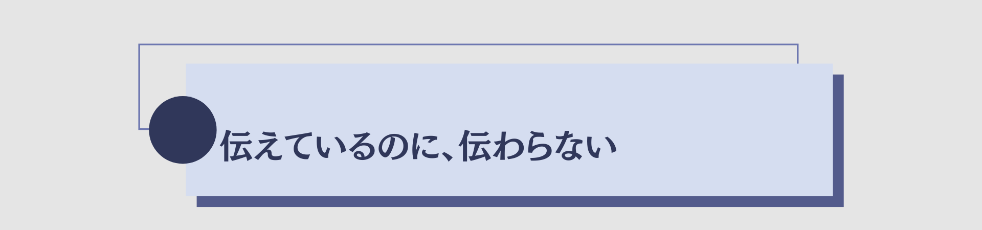 伝えているのに、伝わらない